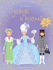Книга с наклейками - Одежда и время из серии «Мы-девчонки» (Махаон, 9785389014954mh)